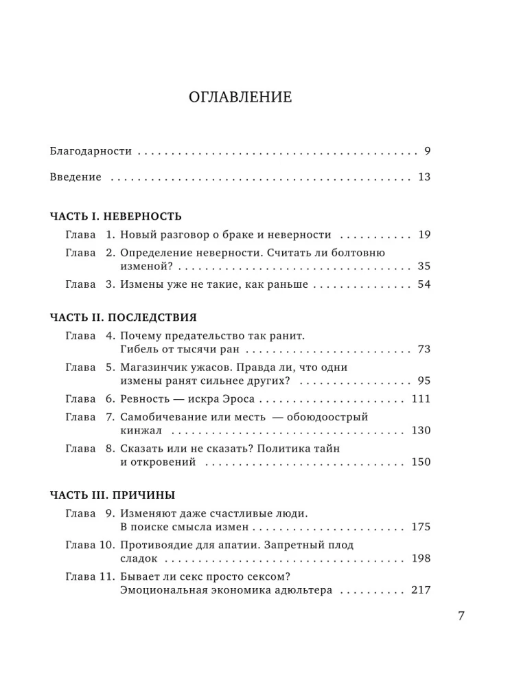 Право на лево. Почему люди изменяют и можно ли избежать измен